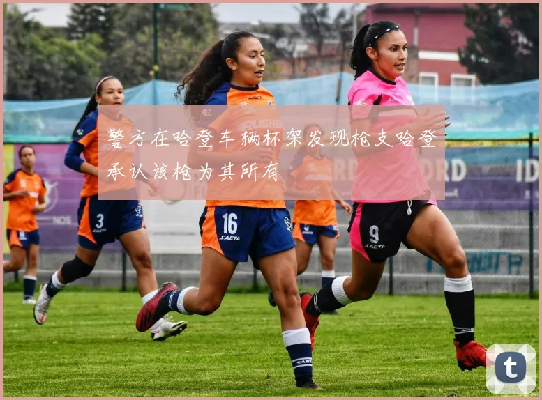 警方在哈登车辆杯架发现枪支哈登承认该枪为其所有
