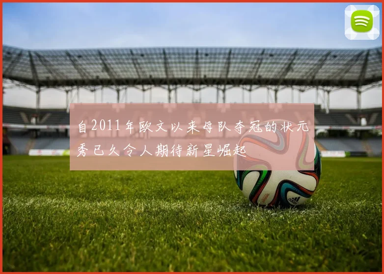 自2011年欧文以来母队夺冠的状元秀已久令人期待新星崛起