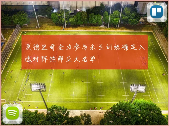 莫德里奇全力参与米兰训练确定入选对阵热那亚大名单