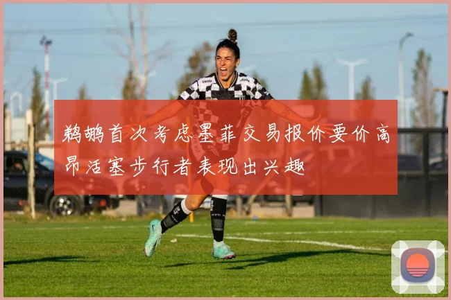 鹈鹕首次考虑墨菲交易报价要价高昂活塞步行者表现出兴趣