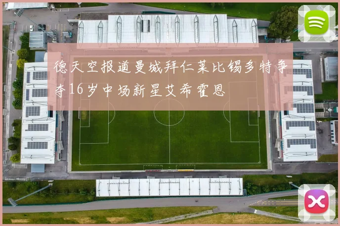 德天空报道曼城拜仁莱比锡多特争夺16岁中场新星艾希霍恩