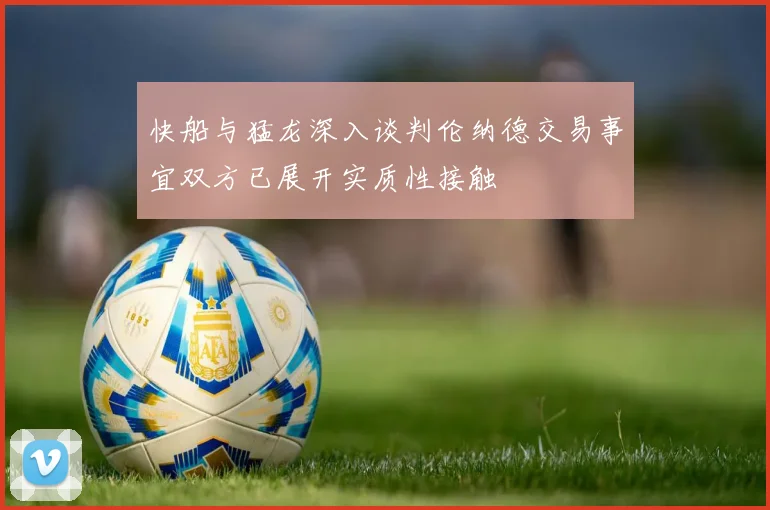 快船与猛龙深入谈判伦纳德交易事宜双方已展开实质性接触