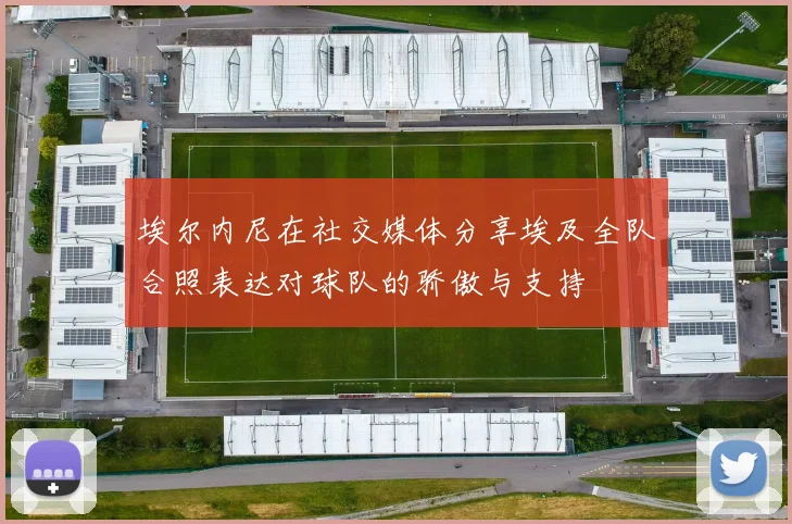 埃尔内尼在社交媒体分享埃及全队合照表达对球队的骄傲与支持