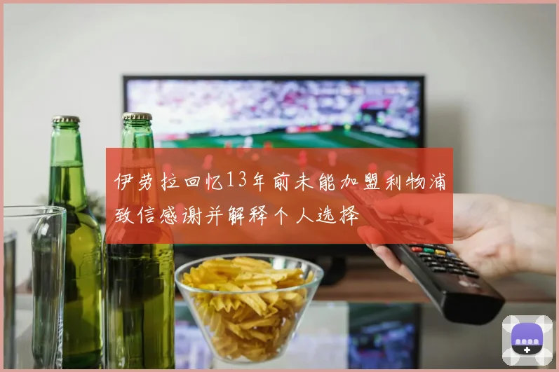伊劳拉回忆13年前未能加盟利物浦致信感谢并解释个人选择