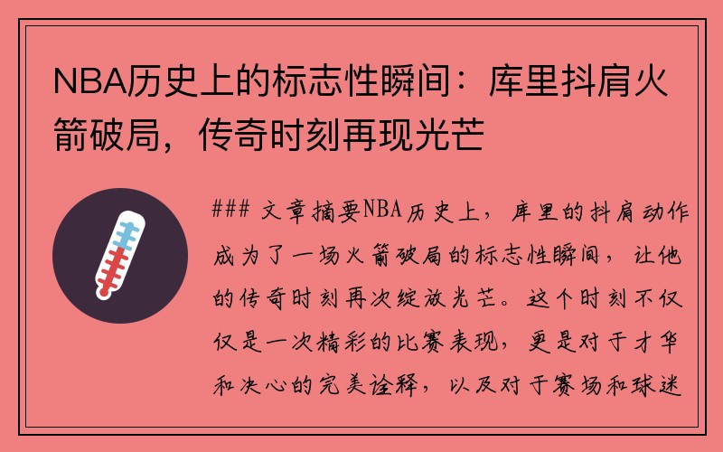 NBA历史上的标志性瞬间：库里抖肩火箭破局，传奇时刻再现光芒