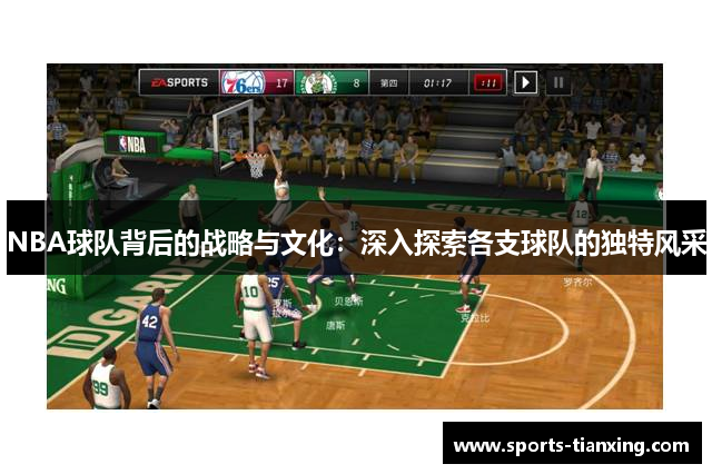 NBA球队背后的战略与文化：深入探索各支球队的独特风采