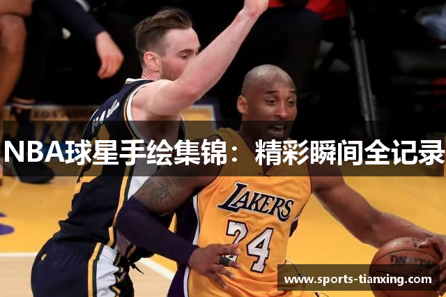 NBA球星手绘集锦：精彩瞬间全记录