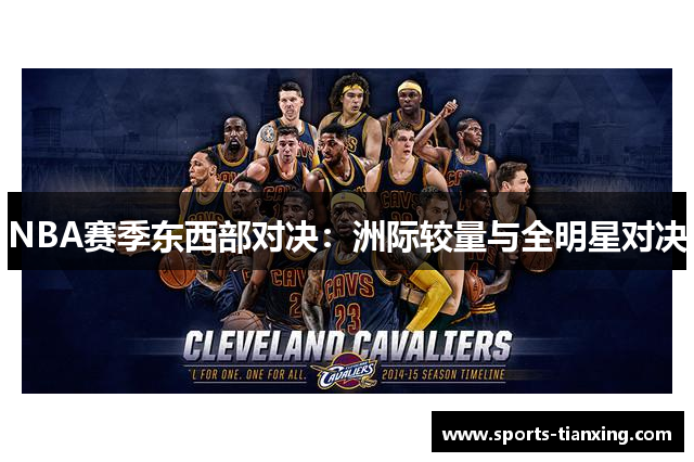 NBA赛季东西部对决：洲际较量与全明星对决