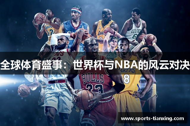 全球体育盛事：世界杯与NBA的风云对决