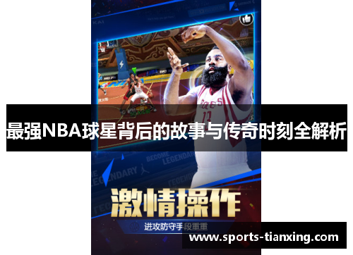 最强NBA球星背后的故事与传奇时刻全解析