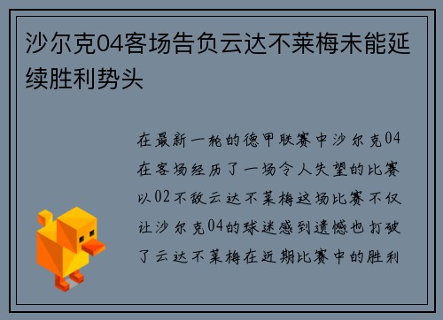 沙尔克04客场告负云达不莱梅未能延续胜利势头