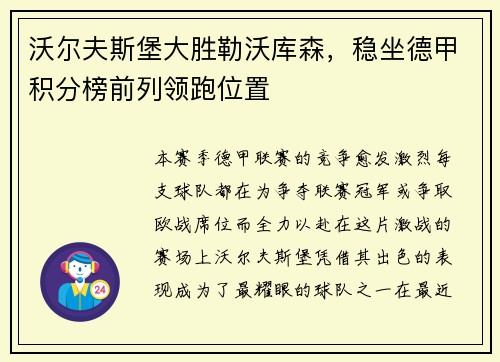 沃尔夫斯堡大胜勒沃库森，稳坐德甲积分榜前列领跑位置