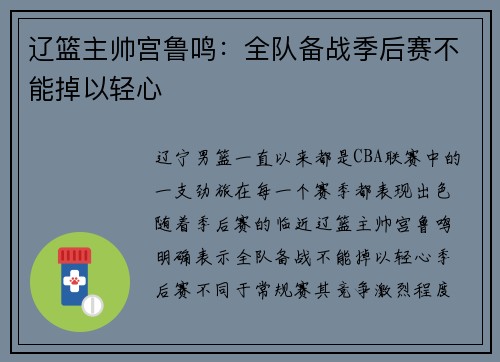 辽篮主帅宫鲁鸣：全队备战季后赛不能掉以轻心