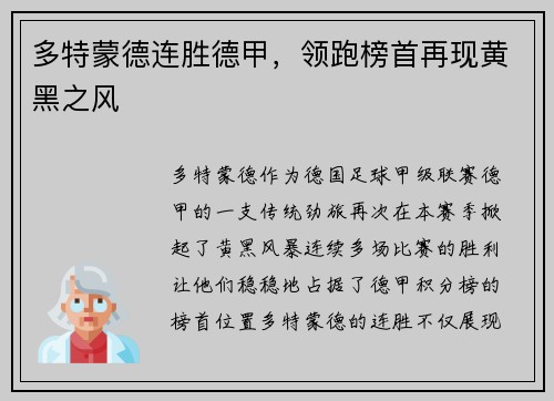 多特蒙德连胜德甲，领跑榜首再现黄黑之风