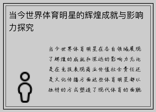 当今世界体育明星的辉煌成就与影响力探究