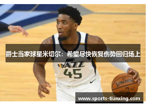 爵士当家球星米切尔:希望尽快恢复伤势回归场上