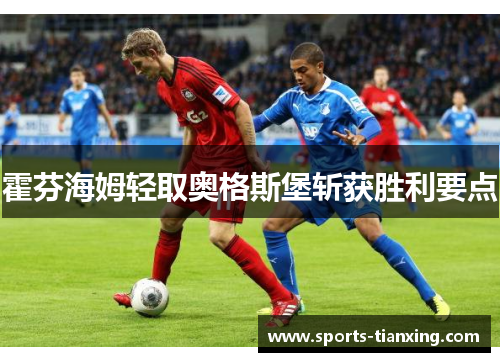 霍芬海姆轻取奥格斯堡斩获胜利要点