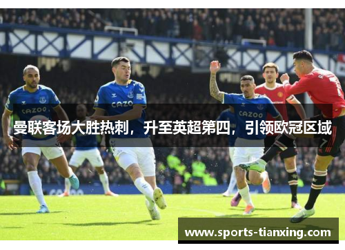曼联客场大胜热刺，升至英超第四，引领欧冠区域