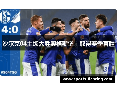 沙尔克04主场大胜奥格斯堡，取得赛季首胜