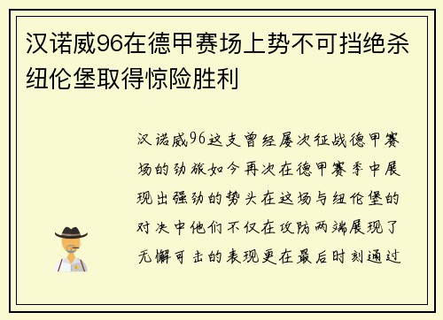 汉诺威96在德甲赛场上势不可挡绝杀纽伦堡取得惊险胜利
