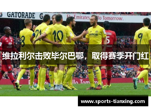 维拉利尔击败毕尔巴鄂，取得赛季开门红