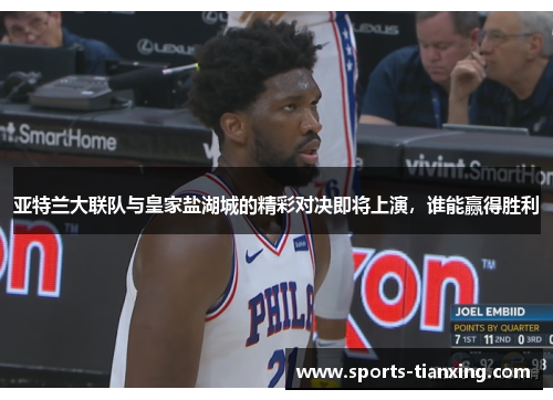 亚特兰大联队与皇家盐湖城的精彩对决即将上演，谁能赢得胜利