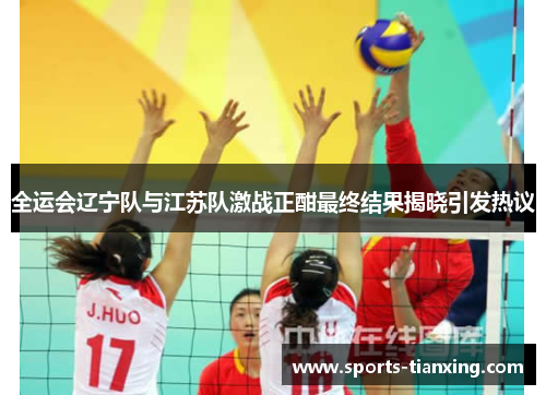 全运会辽宁队与江苏队激战正酣最终结果揭晓引发热议