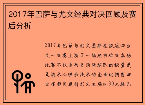 2017年巴萨与尤文经典对决回顾及赛后分析