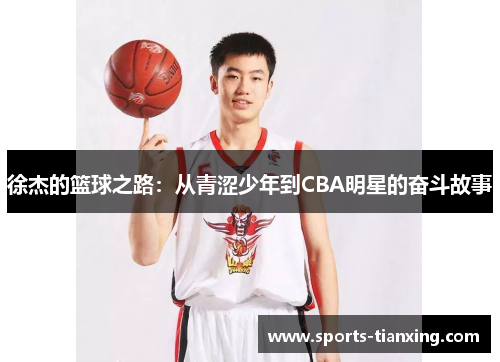 徐杰的篮球之路:从青涩少年到CBA明星的奋斗故事