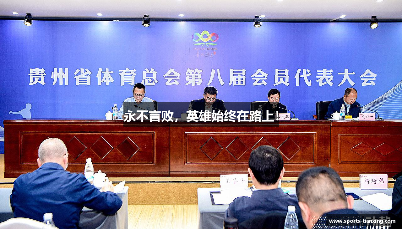 永不言败，英雄始终在路上！